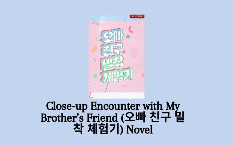 Close-up Encounter with My Brother’s Friend (오빠 친구 밀착 체험기) Novel
